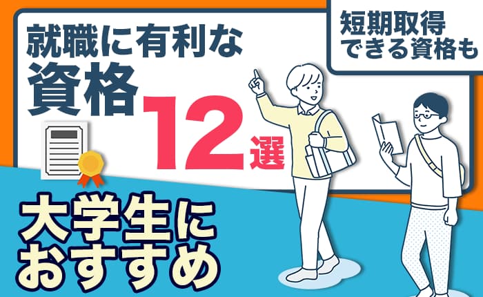 大学生におすすめの就職に有利な資格12選！短期取得できる資格も教えます