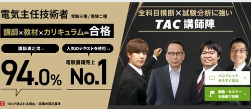 資格の学校TACの電験三種講座