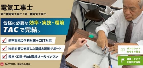 資格の学校TACの第二種電気工事士講座
