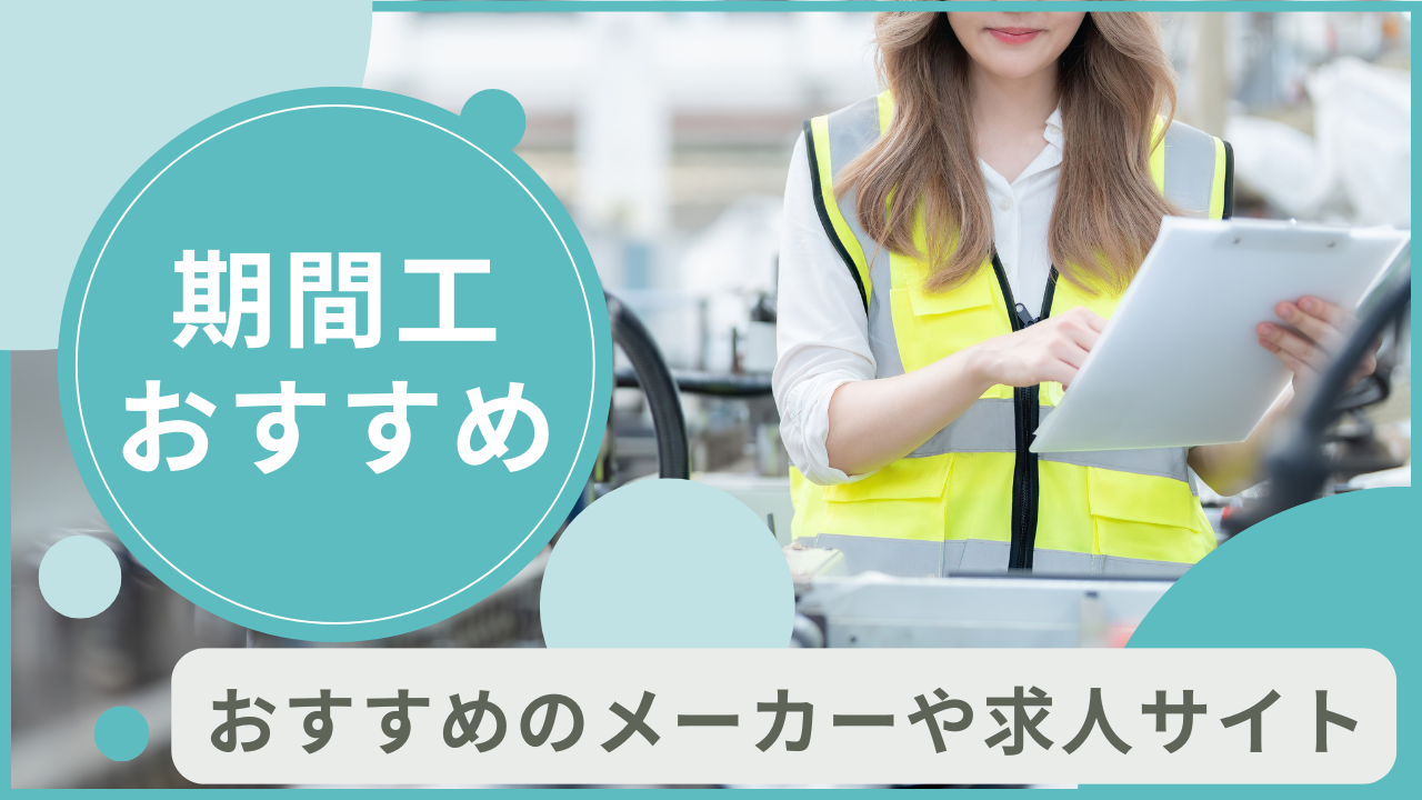 期間工のおすすめランキング5選！メーカーの選び方も解説