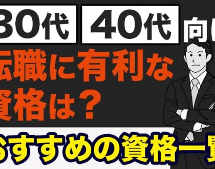 転職に有利な資格は？需要のあるおすすめの資格一覧｜30代・40代向け