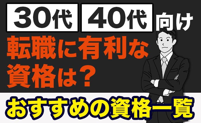 転職に有利な資格は？需要のあるおすすめの資格一覧｜30代・40代向け