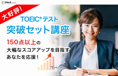 アルクショップのTOEIC講座