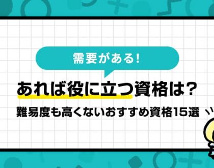 役に立つ資格のおすすめ人気ランキングと逆に飽和状態にある資格5選