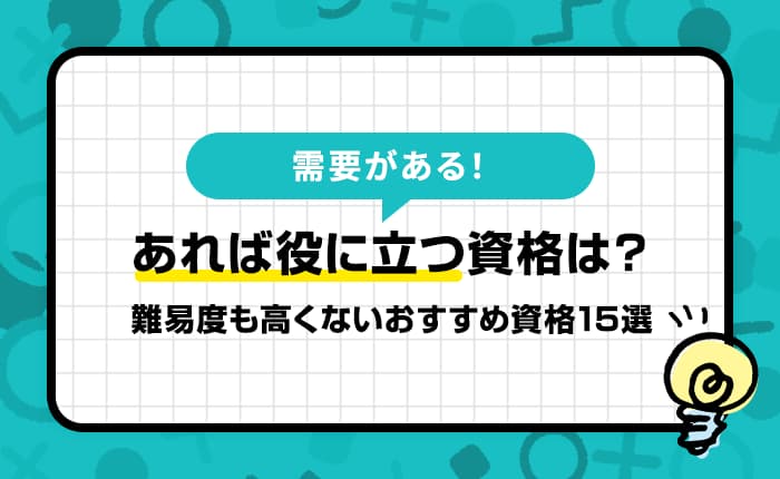 役に立つ資格のおすすめ人気ランキングと逆に飽和状態にある資格