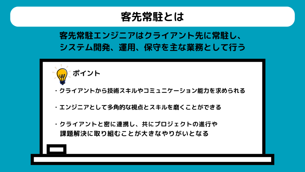 客先常駐とは