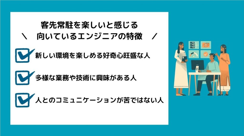 客先常駐を楽しいと感じる向いているエンジニアの特徴