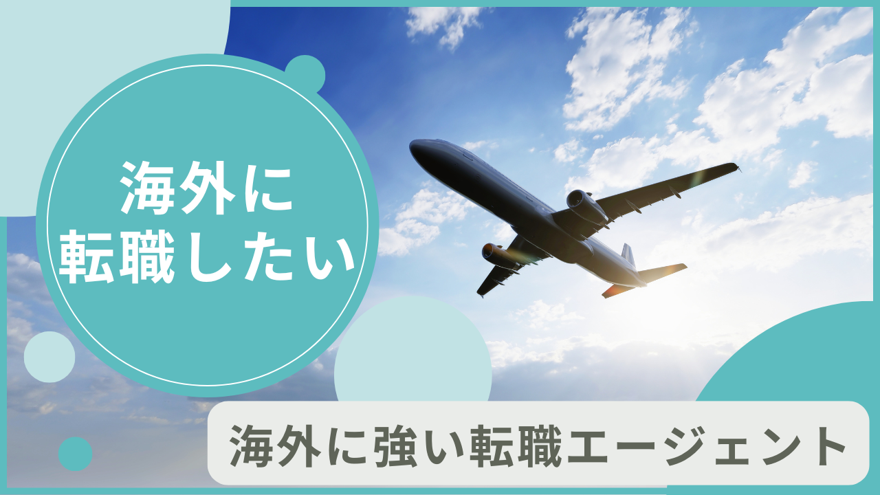 海外転職に強いおすすめの転職サイト・転職エージェントを紹介！