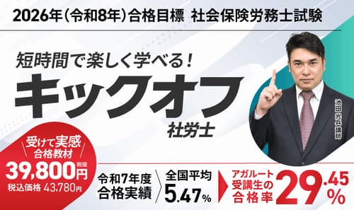 アガルート社労士講座のキックオフ社労士