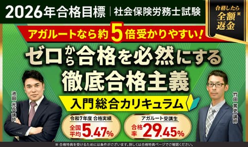 アガルート社労士の入門総合カリキュラム