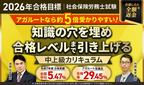 アガルートの社労士講座中上級カリキュラム