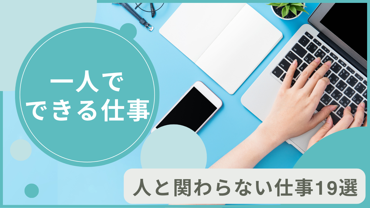 一人でできる仕事がしたい！人と関わらない仕事19選を紹介