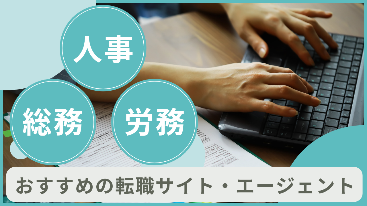 人事・総務・労務に強いおすすめの転職サイト・エージェントを紹介！