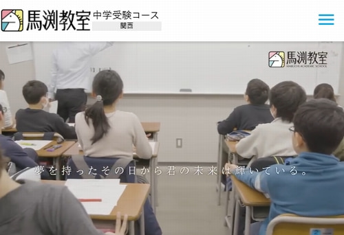 馬渕教室の中学受験コース