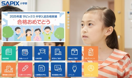 サピックスの中学受験コース