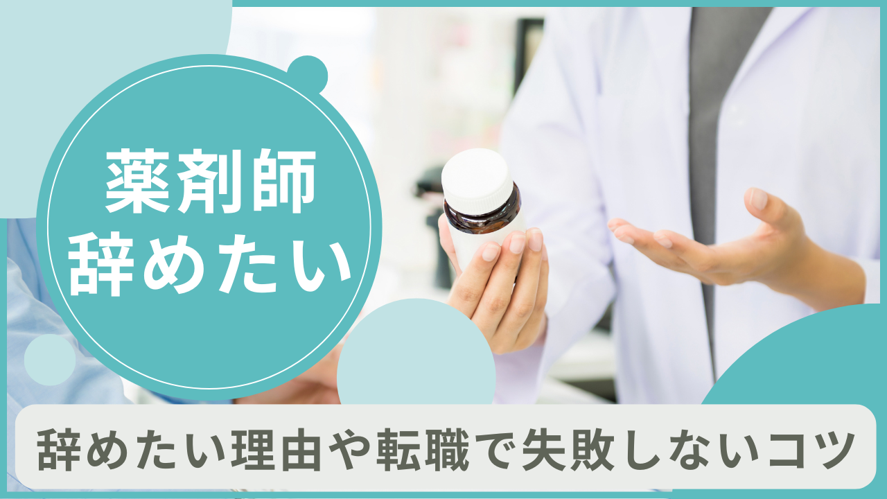 薬剤師を辞めたい理由7選！転職で失敗しないコツも紹介