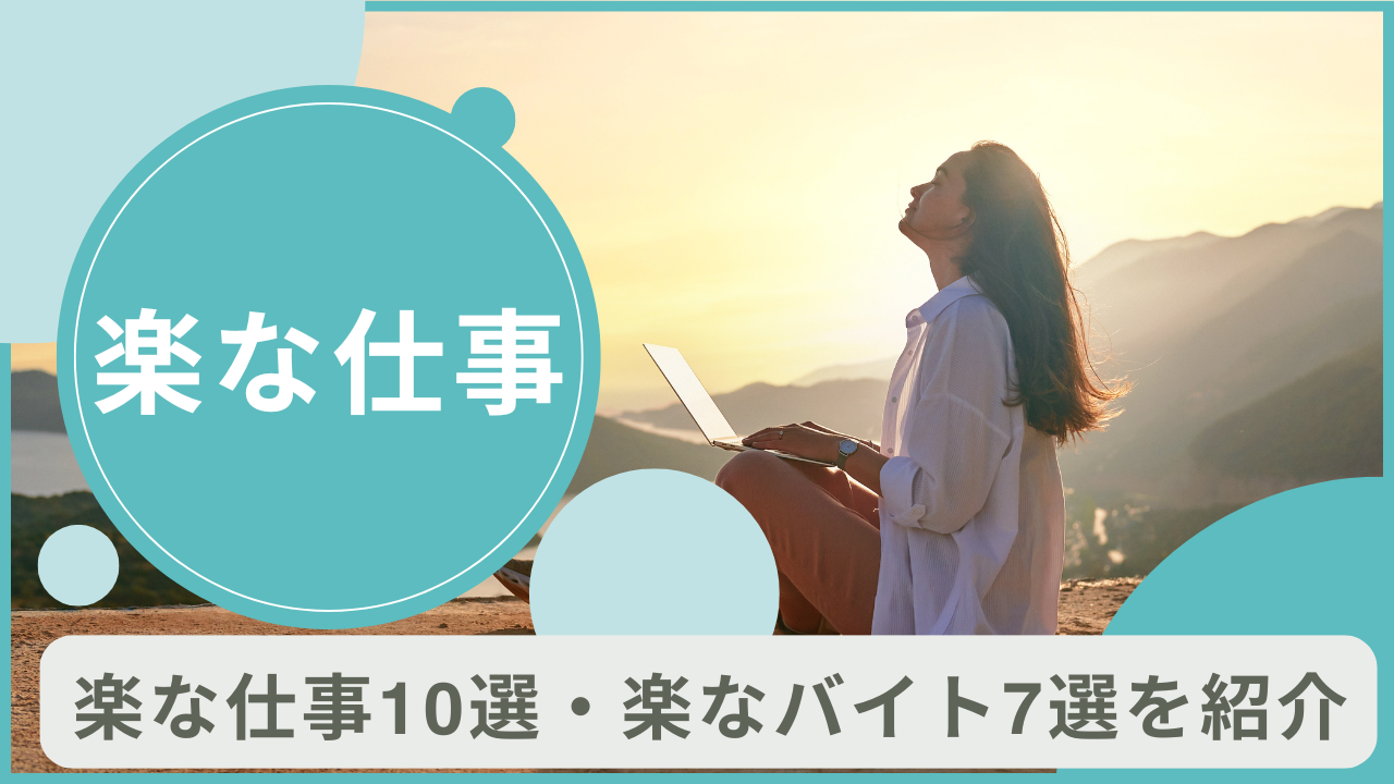 楽な仕事10選・楽なバイト7選！楽な仕事に転職するポイントも紹介