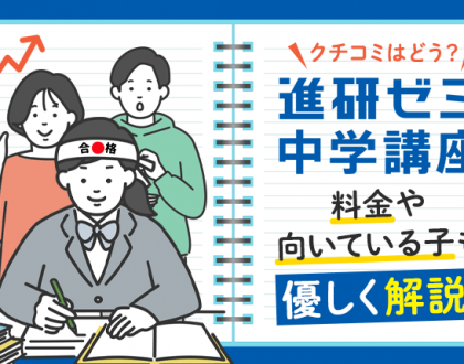 進研ゼミ中学講座の口コミはどう？料金や向いている子も優しく解説