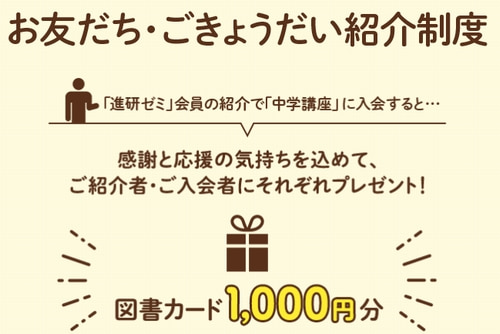 進研ゼミ中学講座の紹介制度