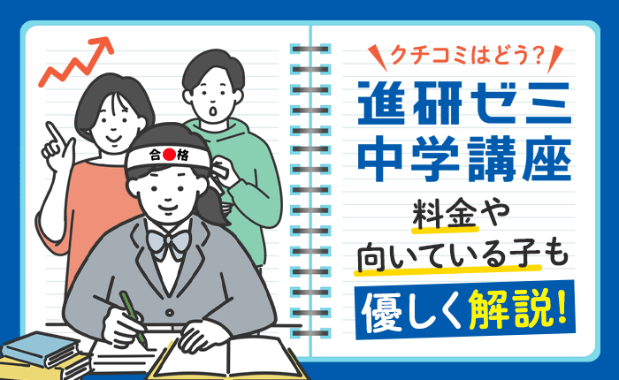 進研ゼミ中学講座の口コミはどう？料金や向いている子も優しく解説