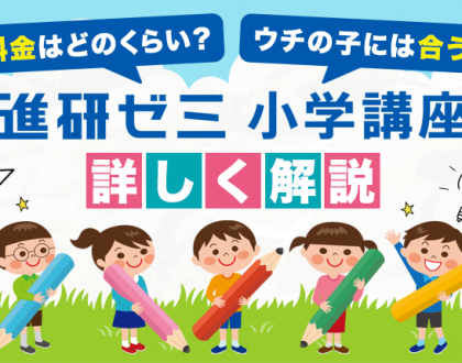 進研ゼミ（小学講座）の料金やどういうタイプの子に合うのか詳しく解説