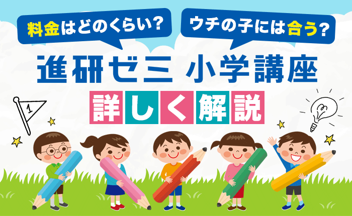 進研ゼミ（小学講座）の料金やどういうタイプの子に合うのか詳しく解説