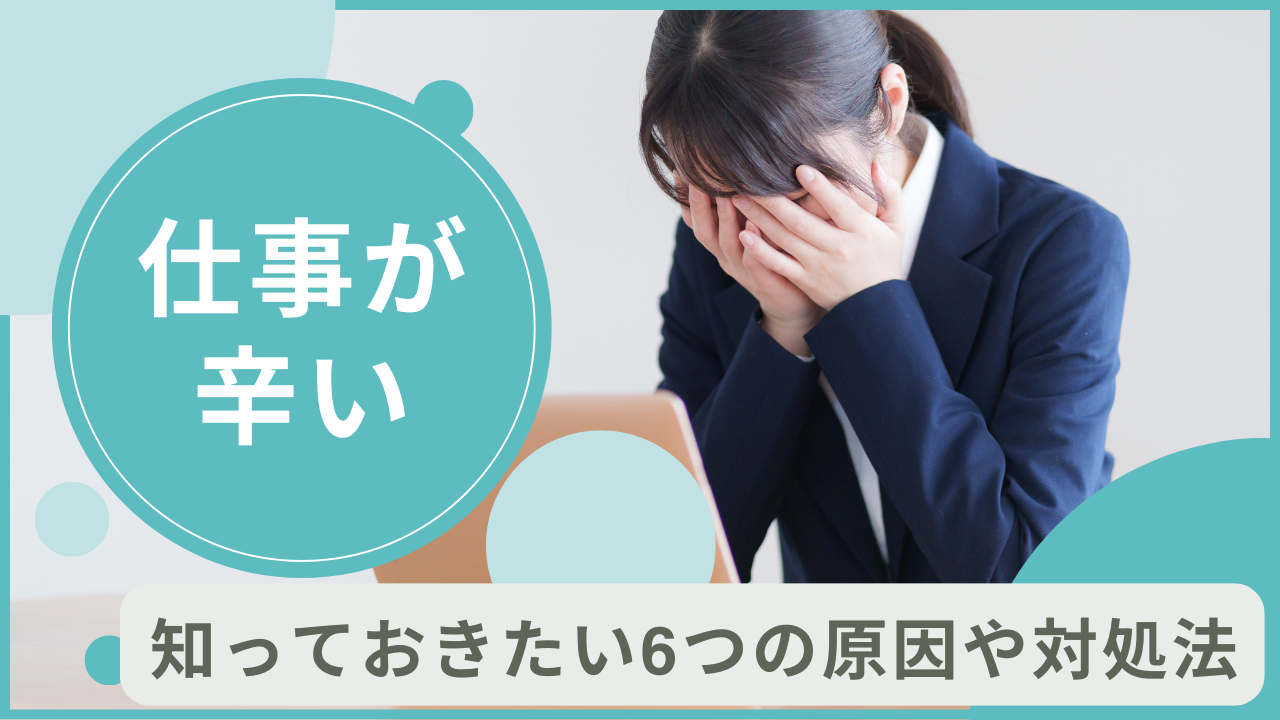 仕事が辛い6つの原因と対処法！知っておきたいストレスサインも紹介