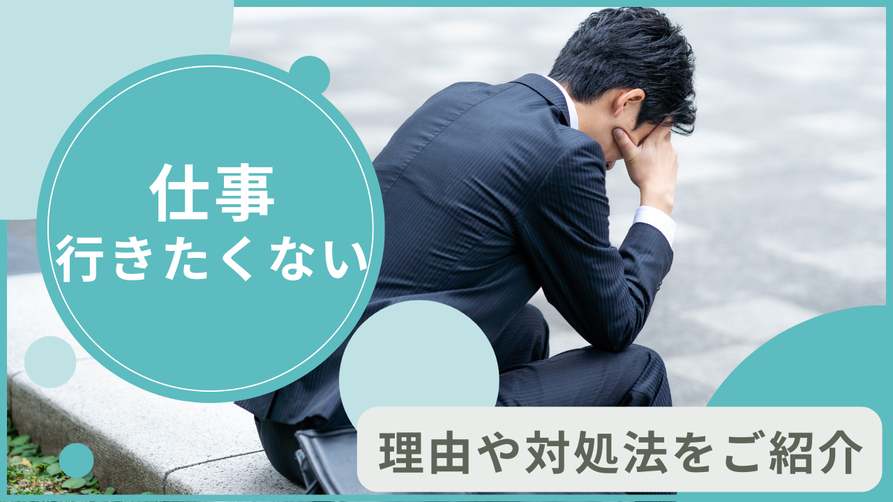 仕事に行きたくない！と感じた時の現状への対処法とこれからの方針