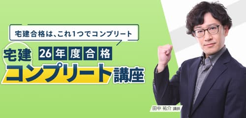 資格スクエアの宅建講座