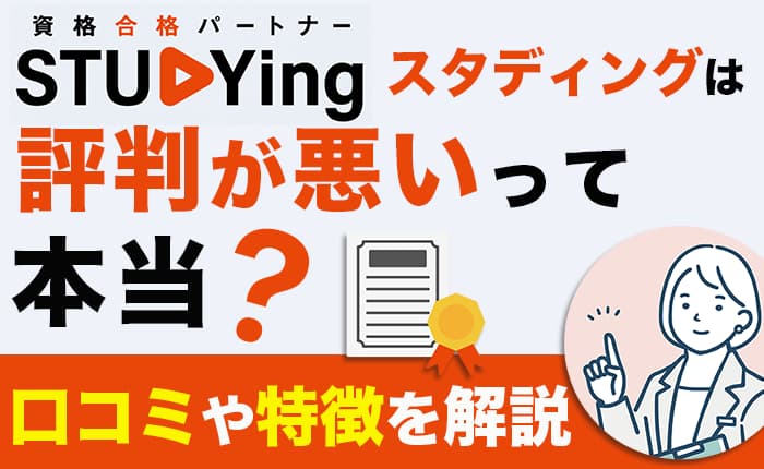 スタディングは評判が悪いって本当？口コミや特徴、スタディングが向いている人