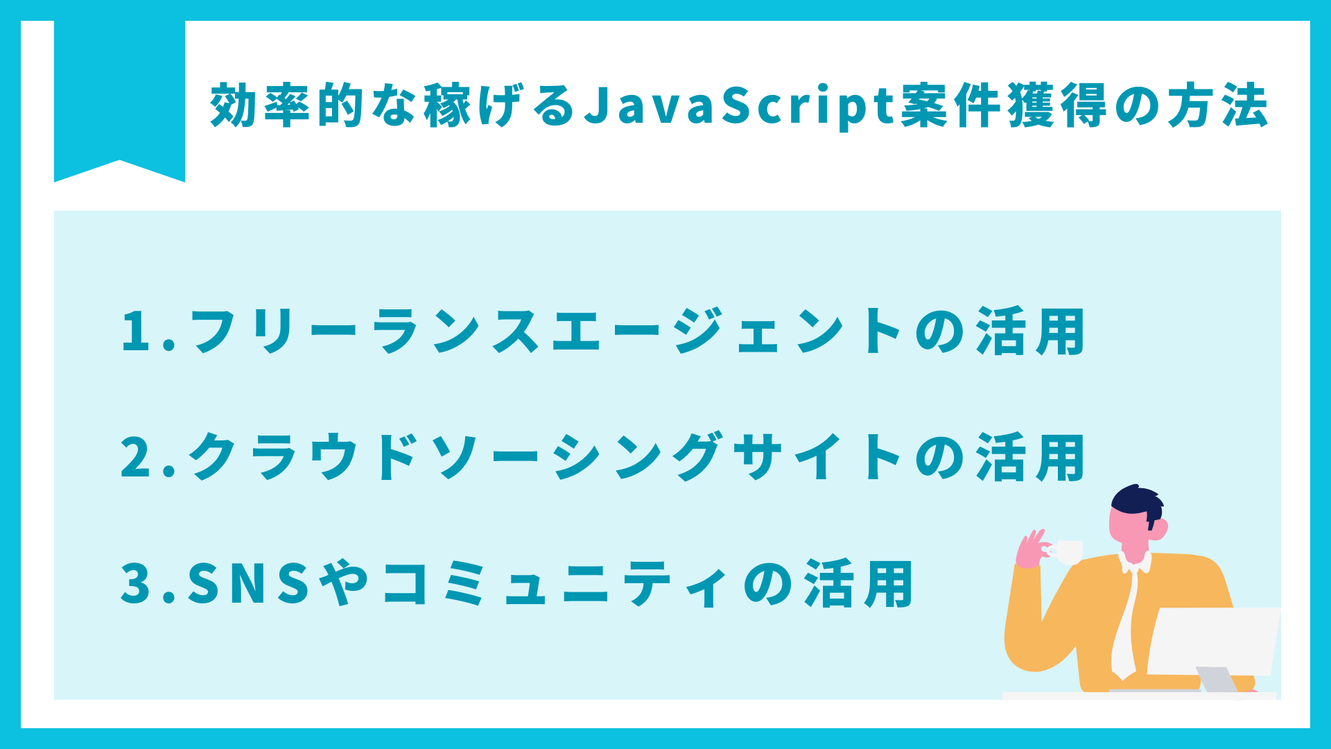 案件獲得の方法