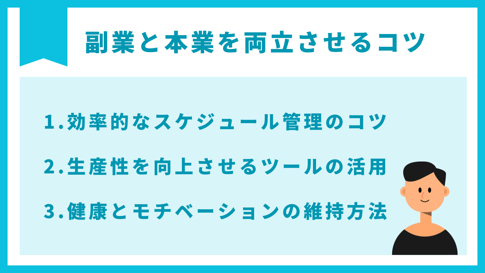 両立させるコツ