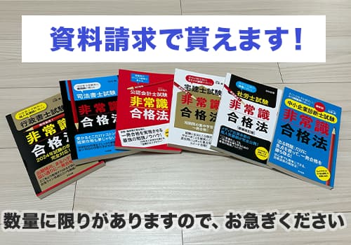 クレアールの非常識合格法の本