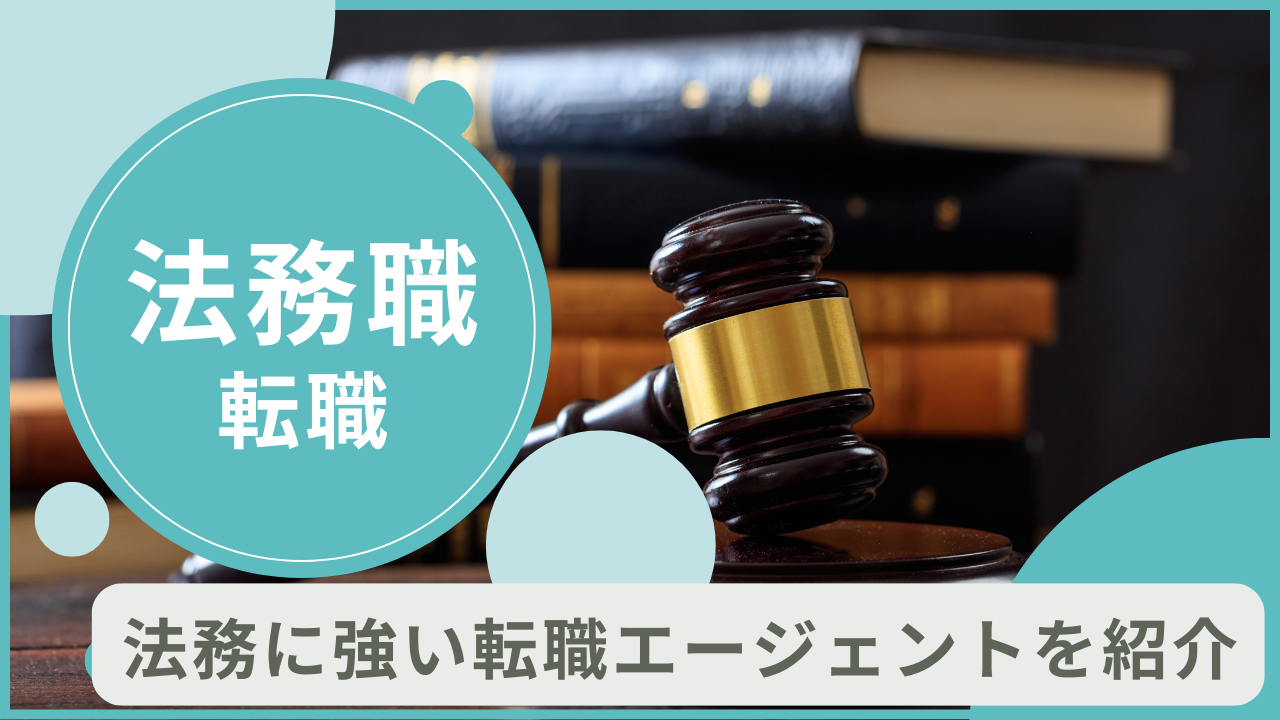 法務の転職におすすめ！法務に強い転職サイト・転職エージェント8選