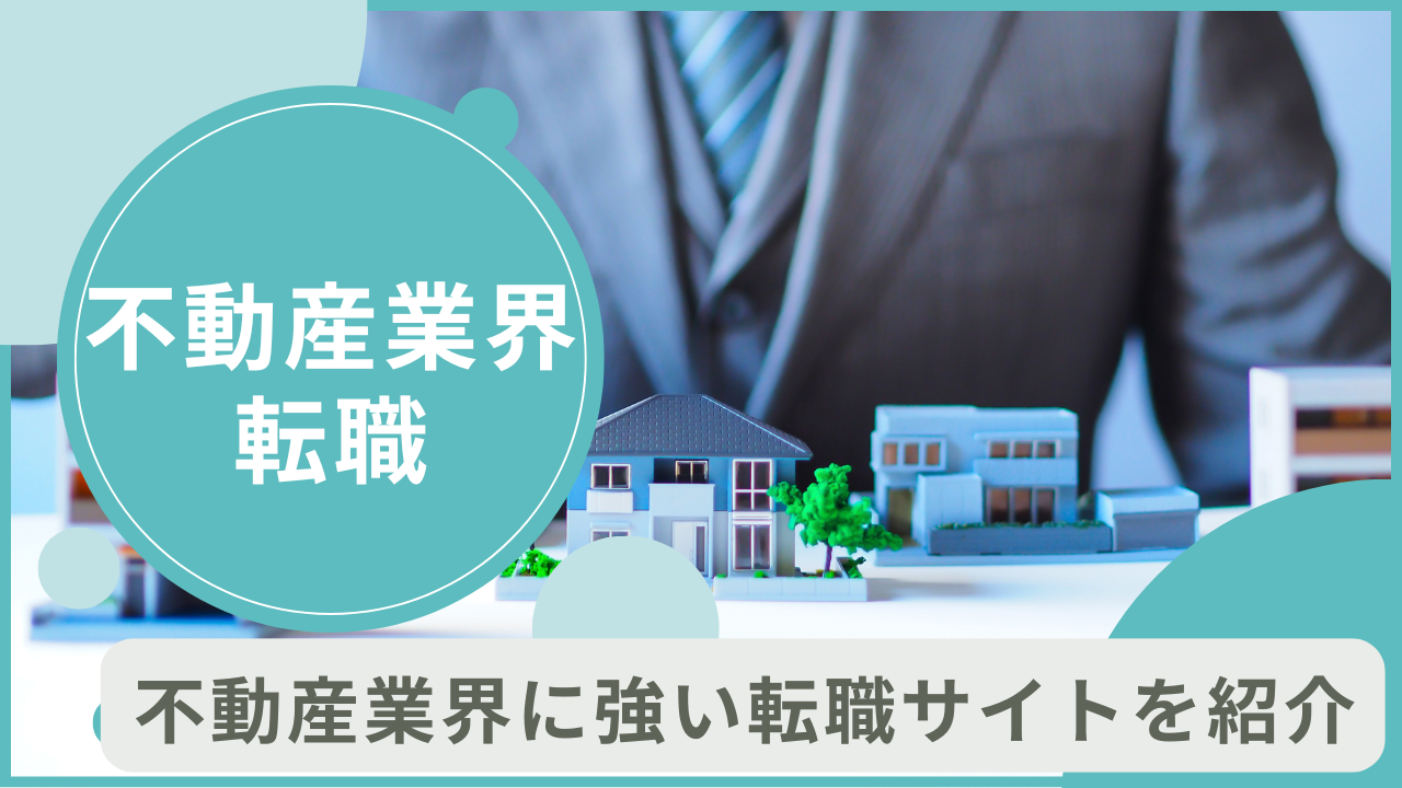 不動産業界に強い！おすすめの転職サイト・転職エージェント10選