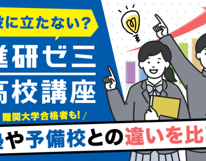 進研ゼミ高校講座は役に立たない？塾や予備校との違いを比較してみた