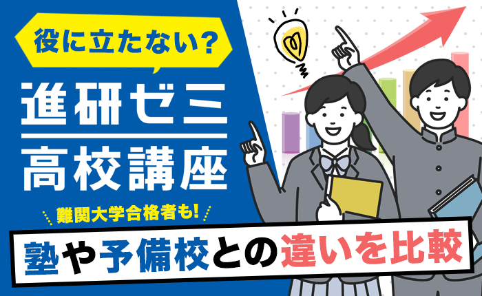 進研ゼミ高校講座は役に立たない？塾や予備校との違いを比較してみた