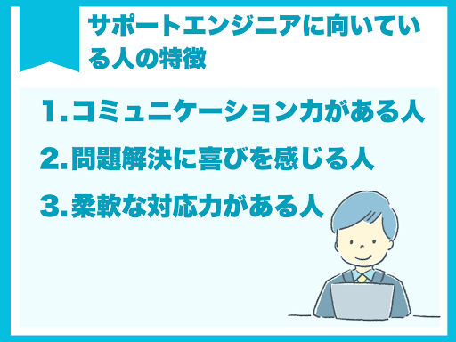 向いている人の特徴