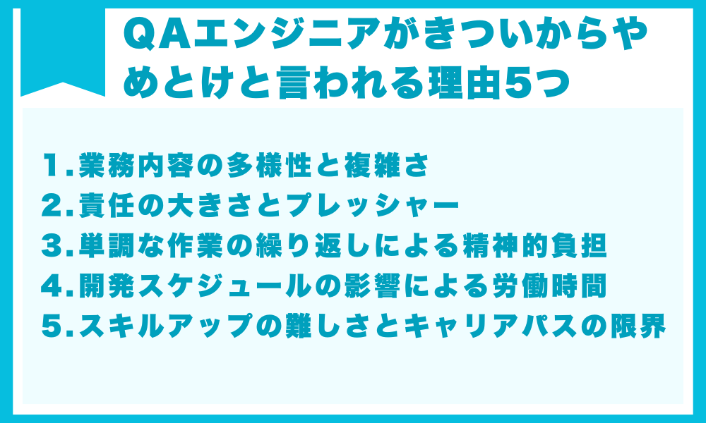 QAエンジニアがきついからやめとけと言われる理由5つ