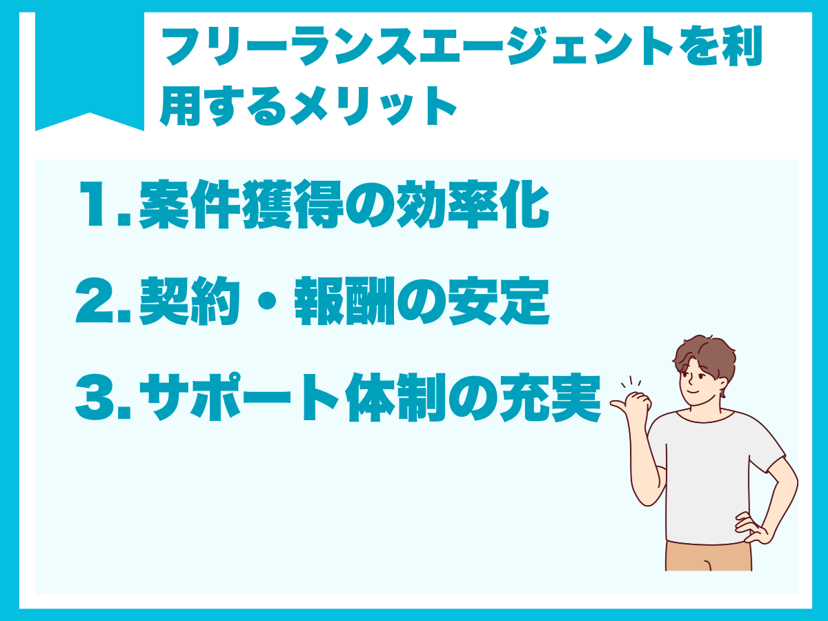 エンジニアがフリーランスエージェントを利用するメリット