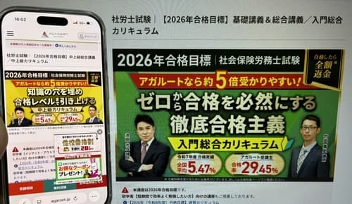 アガルートの社労士講座