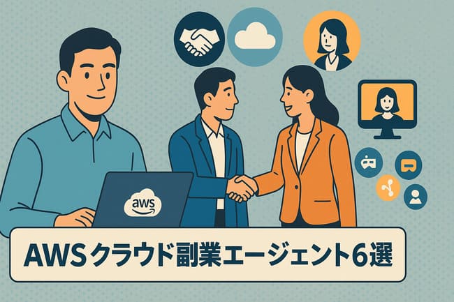 クラウドエンジニアおすすめの副業エージェント