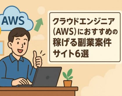 クラウドエンジニア（AWS）におすすめの副業案件サイト