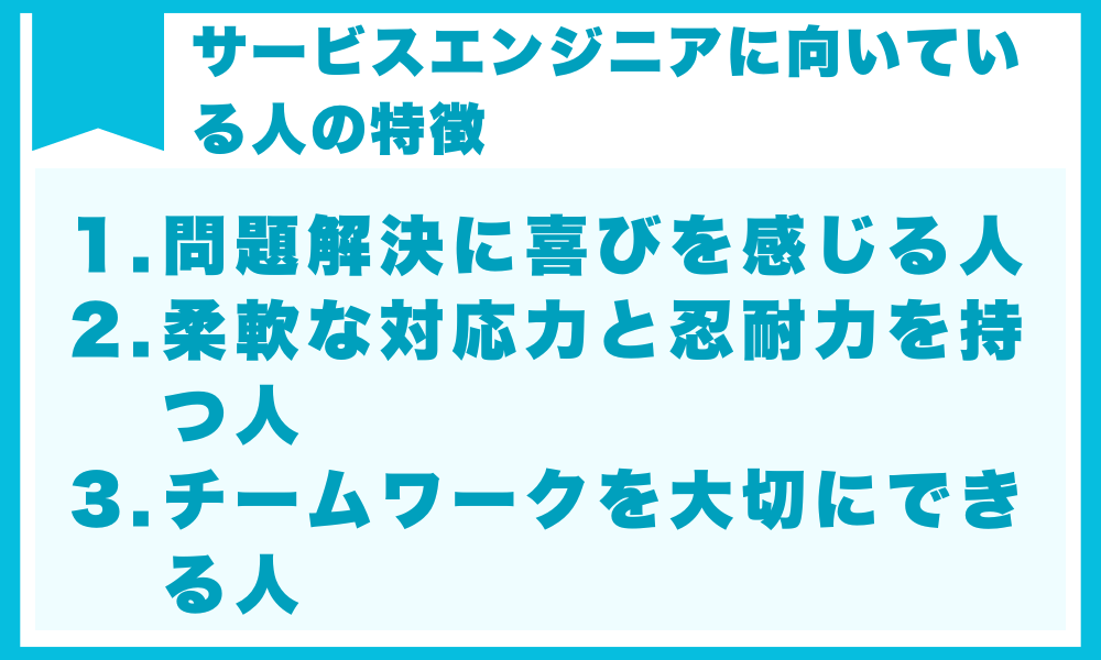 サービスエンジニアに向いている人の特徴