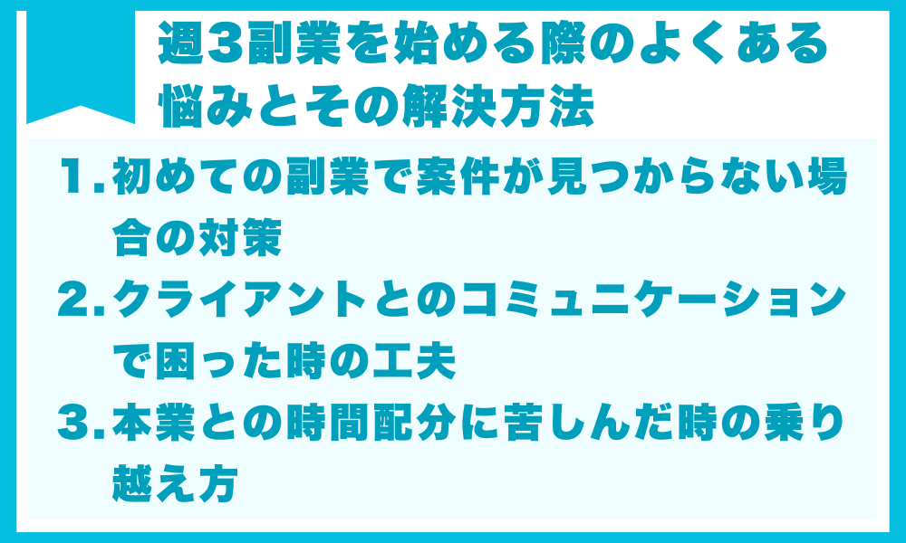 週3副業を始める際のよくある悩みとその解決方法