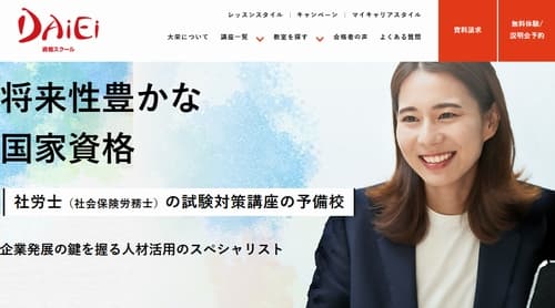 大栄の社労士講座