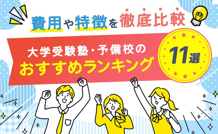 大学受験塾・予備校のおすすめランキング11選|費用や特徴を徹底比較