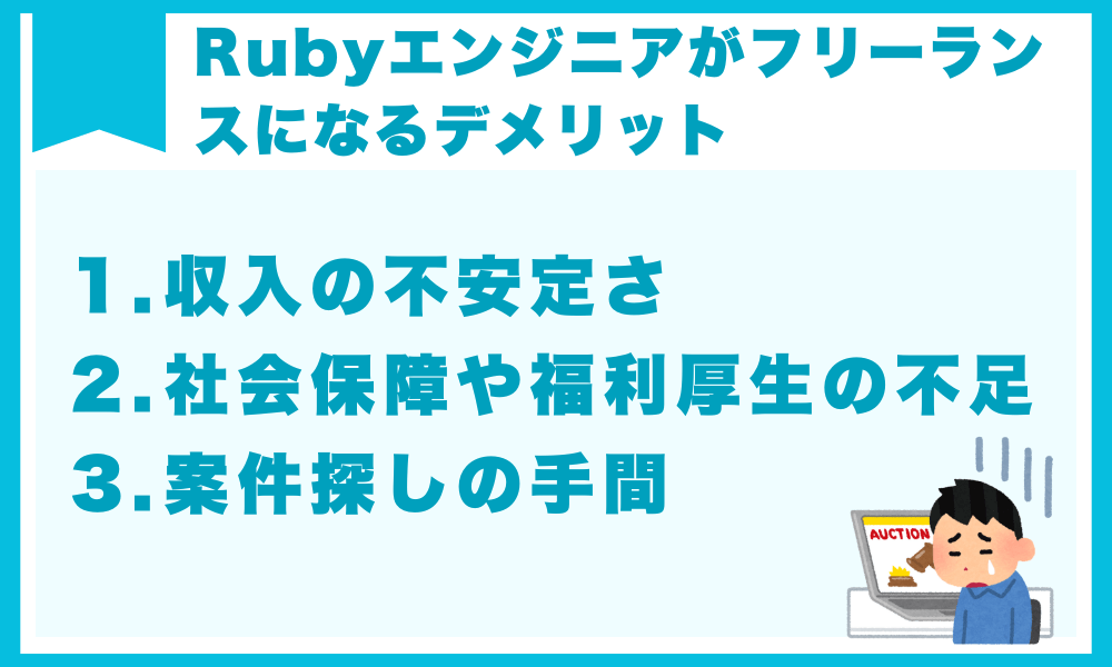 Rubyエンジニアがフリーランスになるデメリット