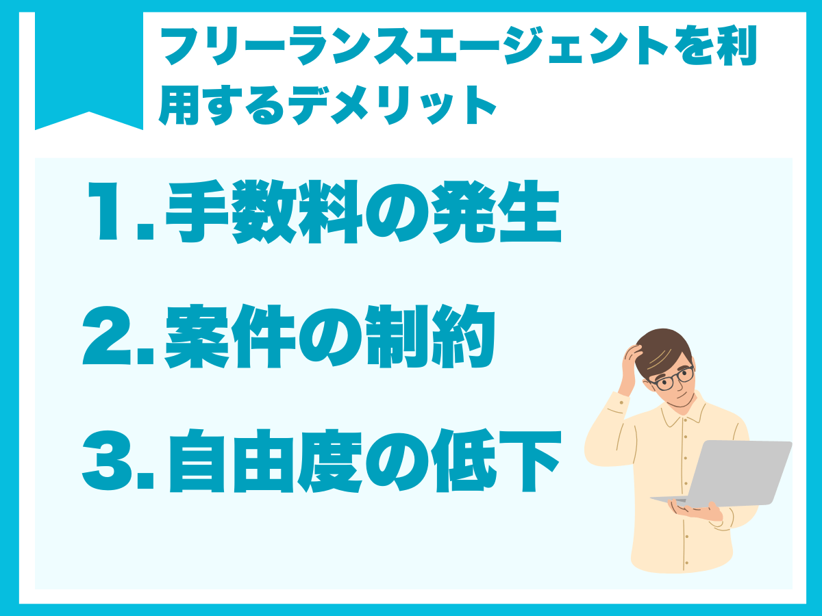 エンジニアがフリーランスエージェントを利用するデメリット