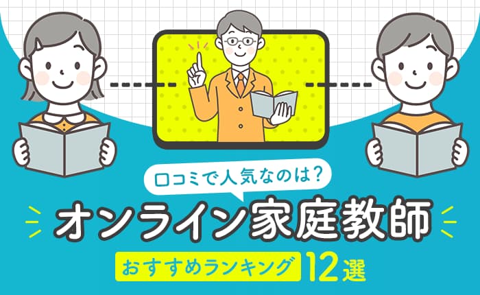 オンライン家庭教師のおすすめランキング12選｜口コミで人気なのは？